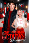 Обложка книги "Запретный статус: влюблена"