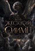 Обложка книги "Мой жестокий Олимп "