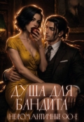 Обложка книги "Душа для бандита. (не)романтичные 90-е"
