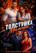 Обложка книги "Толстушка для мажора"