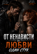 Обложка книги "От ненависти до любви один стук"