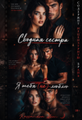 Обложка книги "Сводная сестра Я тебя (не) люблю"