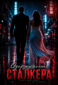 Обложка книги "Одержимость сталкера"