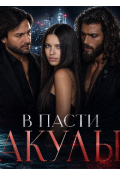 Обложка книги "В пасти акулы"
