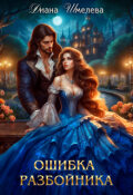 Обложка книги "Ошибка разбойника"