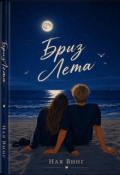 Обложка книги "Бриз Лета"