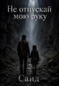 Обложка книги "Не отпускай мою руку"