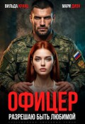 Обложка книги "Офицер. Разрешаю быть любимой"