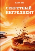 Обложка книги "Секретный ингредиент"