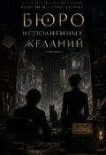 Обложка книги "Бюро исполненных желаний "