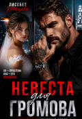 Обложка книги "Невеста для Громова"