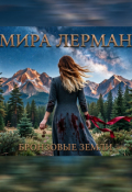 Обложка книги "Бронзовые земли"