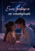 Обложка книги "Если завтра не наступит"