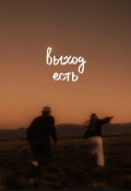 Обложка книги "Выход есть"
