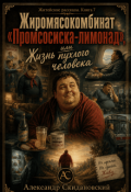 Обложка книги "Жизнь пухлого человека"