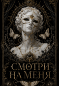 Обложка книги "Смотри на меня"