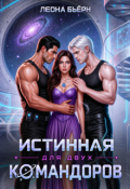 Обложка книги "Истинная для двух командоров. Зов Элиара"