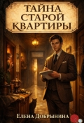 Обложка книги "Тайна старой квартиры"