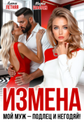 Обложка книги "Измена. Мой муж - подлец и негодяй! "
