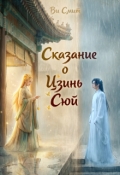 Обложка книги "Сказание о Цзинь Сюй "