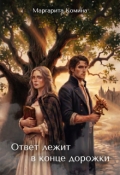 Обложка книги "Ответ лежит в конце дорожки"