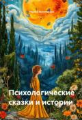 Обложка книги "Психологические сказки и истории"