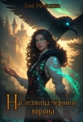 Обложка книги "Наследница чёрного ворона"