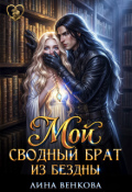 Обложка книги "Мой сводный брат из бездны"