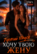 Обложка книги "Горячий отпуск. Хочу твою жену"
