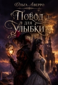 Обложка книги "Повод для улыбки"