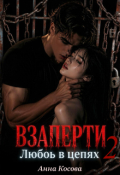 Обложка книги "Взаперти. Любовь в цепях "
