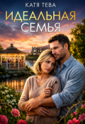 Обложка книги "Идеальная семья"