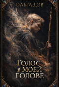 Обложка книги "Голос в моей голове"