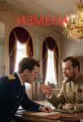 Обложка книги "Измена"