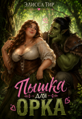 Обложка книги "Пышка для орка"