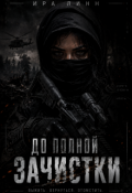 Обложка книги " До полной зачистки. "