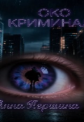 Обложка книги "Око криминала "