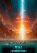 Обложка книги "Техно: Вторжение"