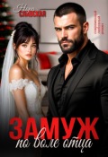 Обложка книги "Замуж по воле отца"