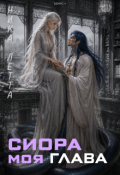 Обложка книги "Сиора. Моя Глава"
