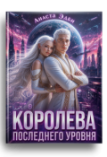 Обложка книги "Королева последнего уровня"
