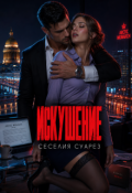 Обложка книги "Искушение"