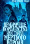Обложка книги "Призрачное королевство, или Тайна мёртвого короля"