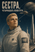 Обложка книги "Сестра. Четырнадцать веков пути"