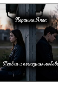 Обложка книги "Первая и последняя любовь "