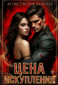 Обложка книги "Цена искупления"
