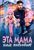 Обложка книги "Эта мама нам подходит"