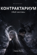 Обложка книги "Контрактариум: Сбой системы"