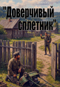 Обложка книги ""Доверчивый сплетник""