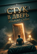 Обложка книги "Стук в дверь"